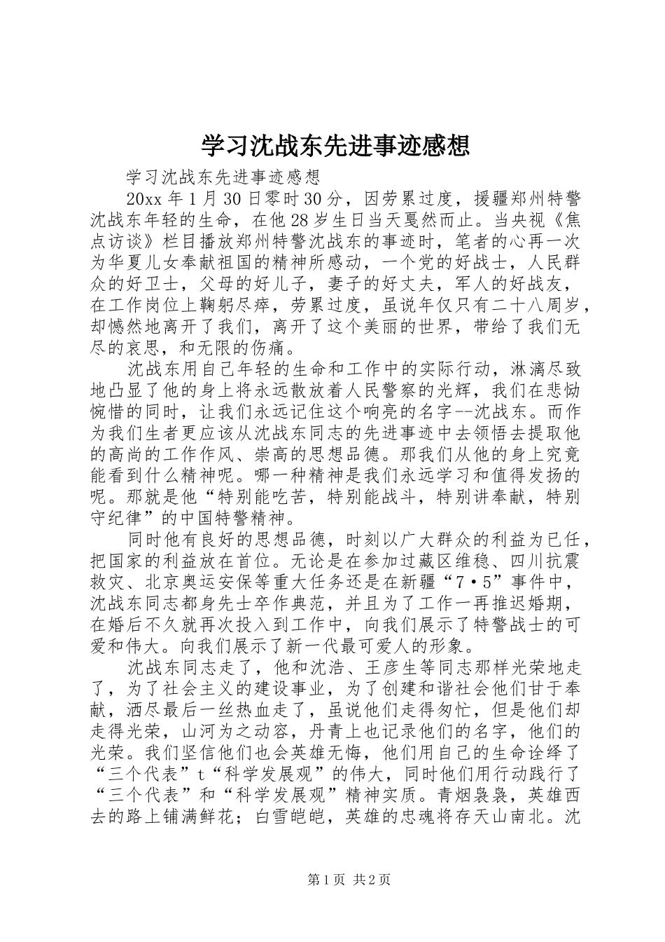 学习沈战东先进事迹感想_第1页
