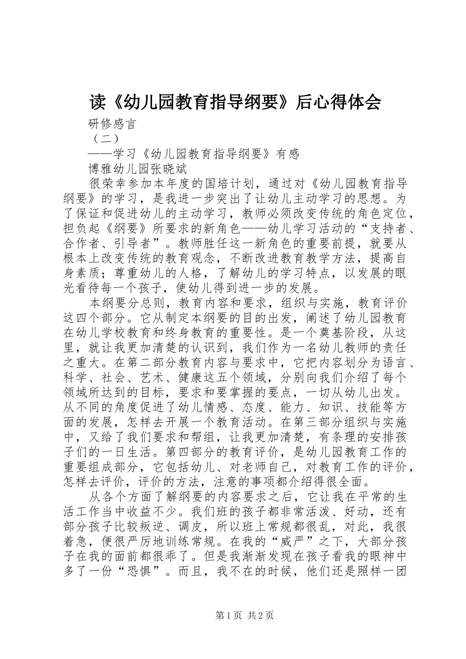 读《幼儿园教育指导纲要》后心得体会_第1页