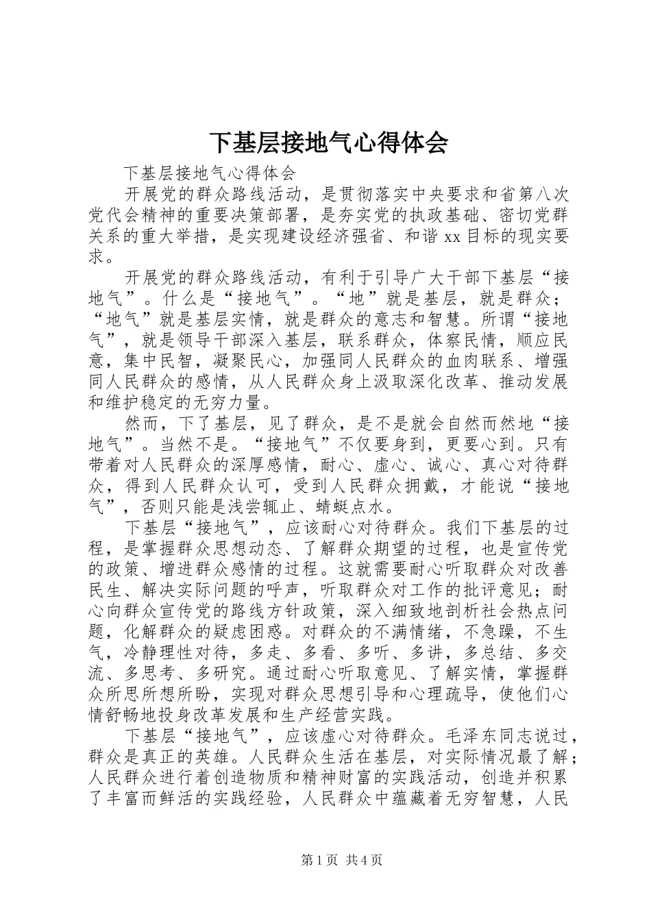 下基层接地气心得体会_第1页