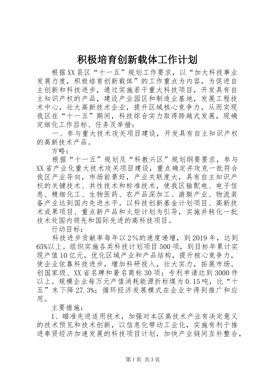 积极培育创新载体工作计划 _第1页