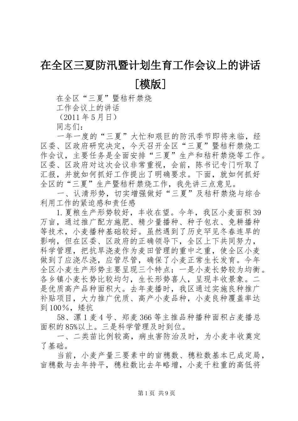 在全区三夏防汛暨计划生育工作会议上的讲话[模版] _第1页