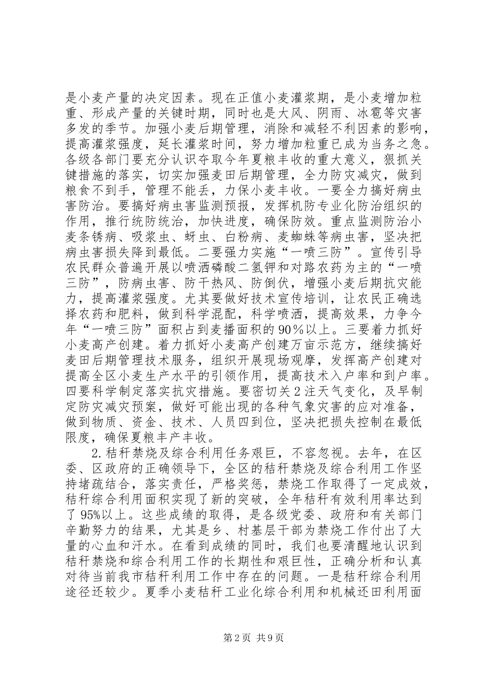 在全区三夏防汛暨计划生育工作会议上的讲话[模版] _第2页