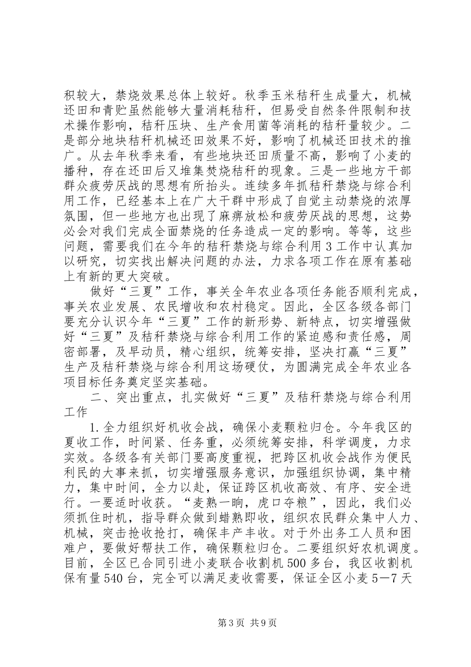 在全区三夏防汛暨计划生育工作会议上的讲话[模版] _第3页