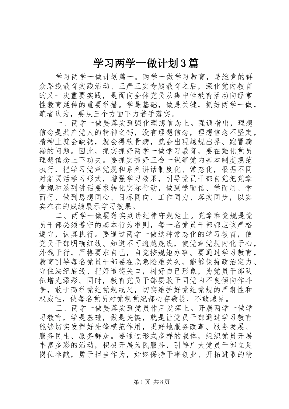 学习两学一做计划3篇_第1页