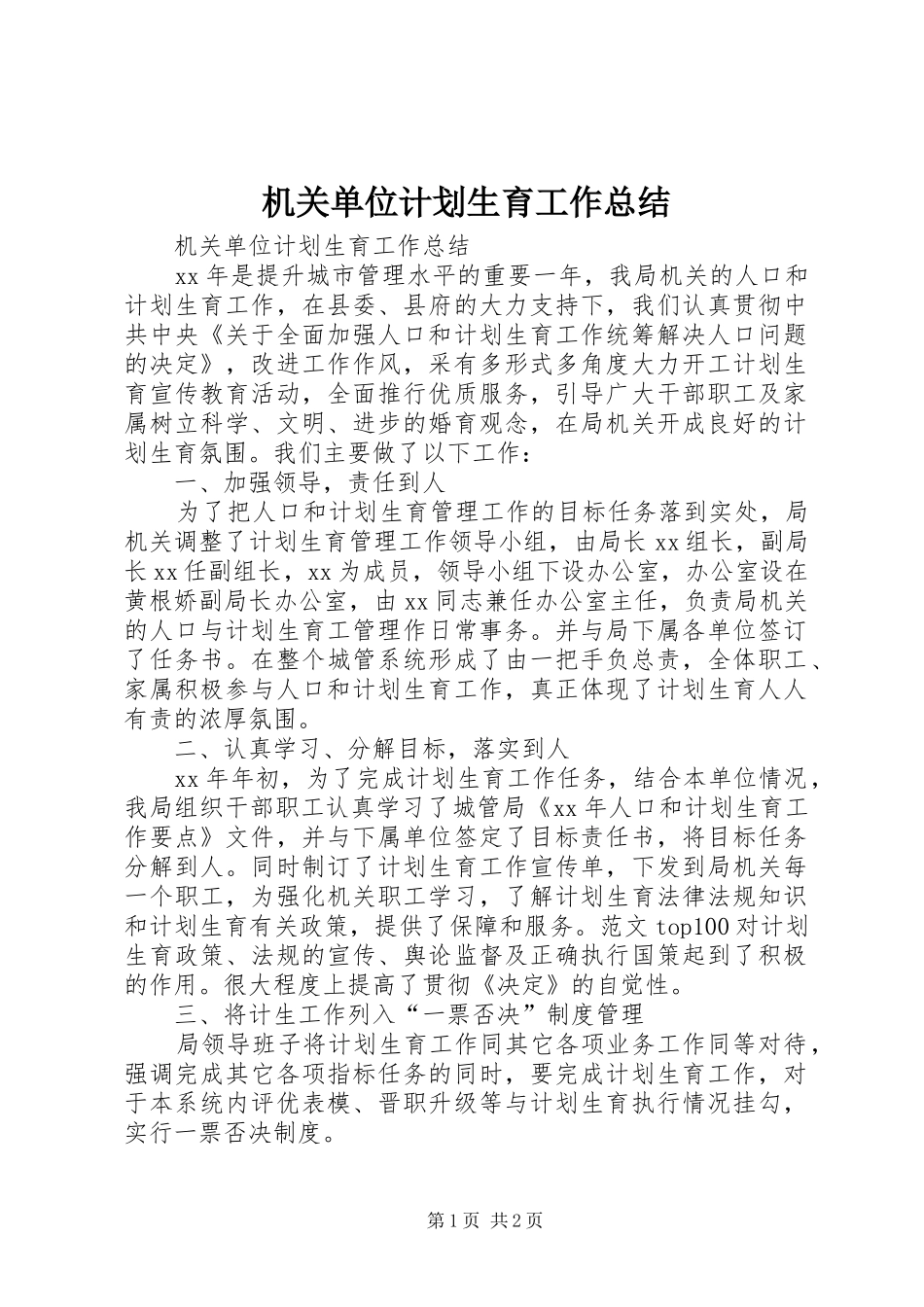机关单位计划生育工作总结 _第1页