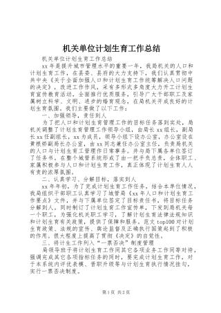 机关单位计划生育工作总结 