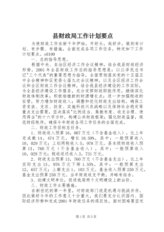 县财政局工作计划要点 