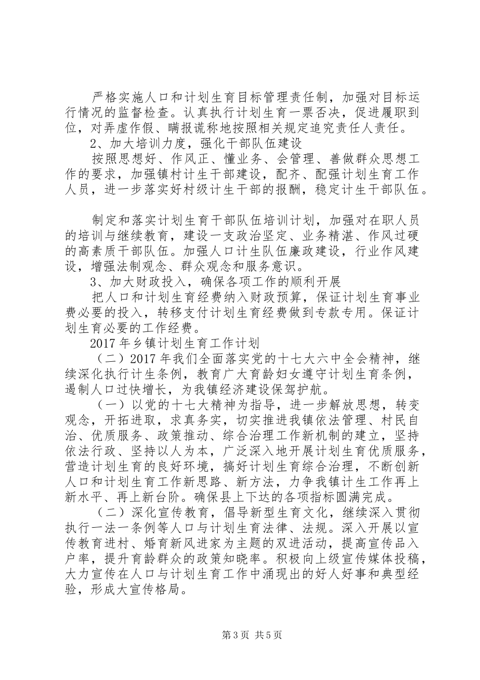 XX年乡镇计划生育工作计划 _第3页