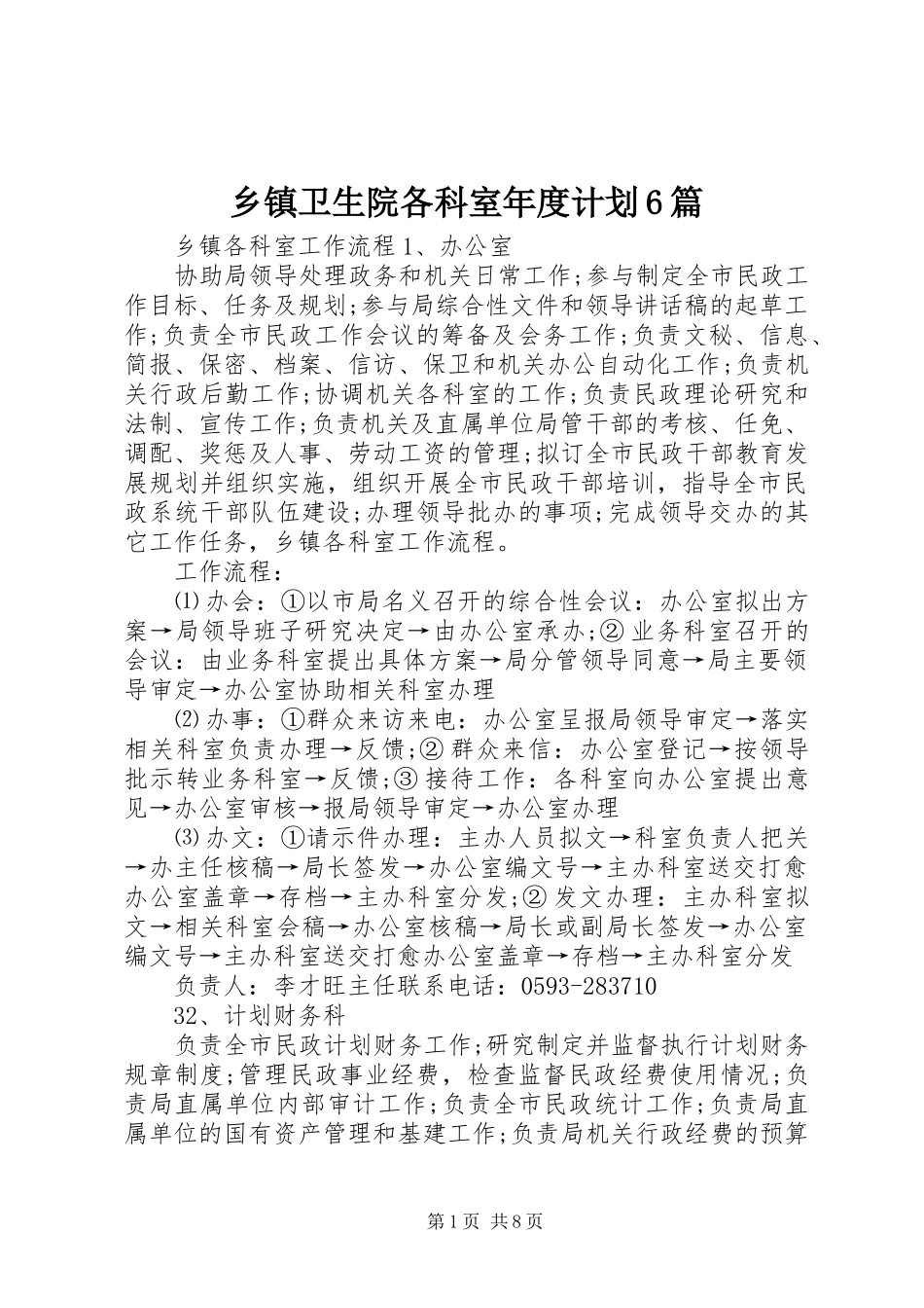 乡镇卫生院各科室年度计划6篇 _第1页