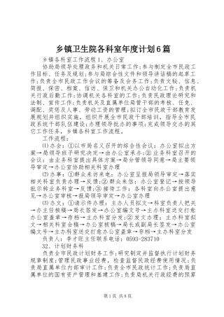 乡镇卫生院各科室年度计划6篇 