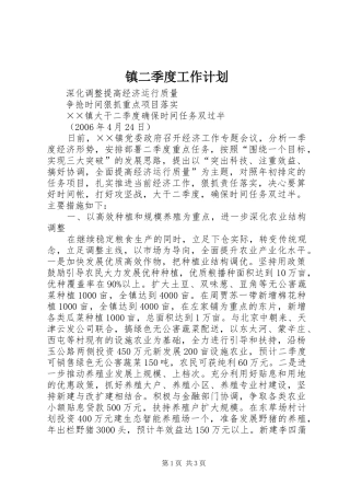 镇二季度工作计划 