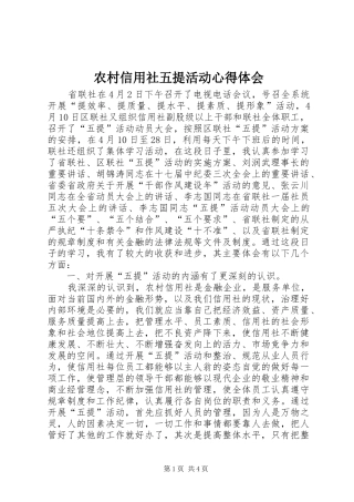 农村信用社五提活动心得体会
