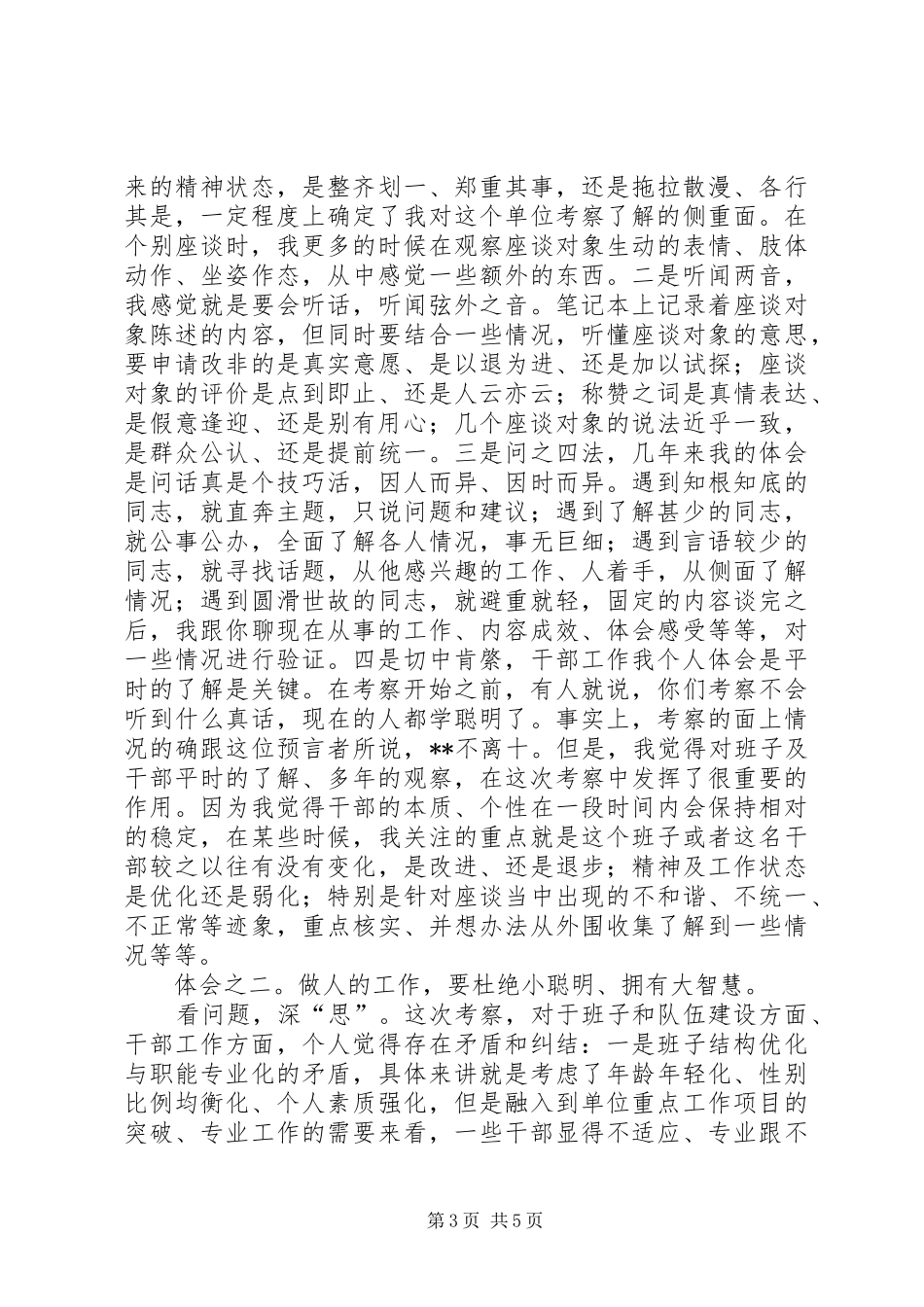 县直班子届中考察工作心得_第3页