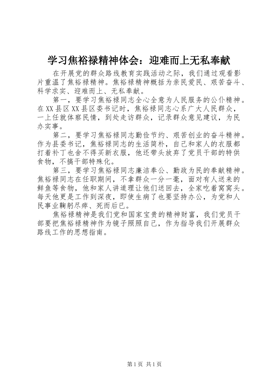 学习焦裕禄精神体会：迎难而上无私奉献_第1页