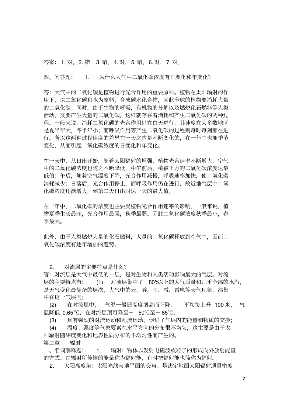 农业气象学试题库及答案_第2页