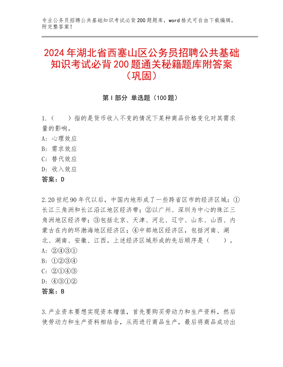 2024年湖北省西塞山区公务员招聘公共基础知识考试必背200题通关秘籍题库附答案（巩固）_第1页