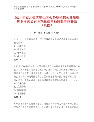 2024年湖北省西塞山区公务员招聘公共基础知识考试必背200题通关秘籍题库附答案（巩固）