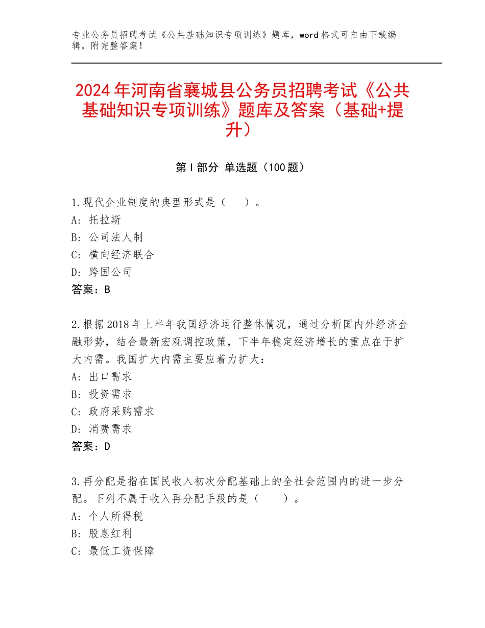 2024年河南省襄城县公务员招聘考试《公共基础知识专项训练》题库及答案（基础+提升）_第1页