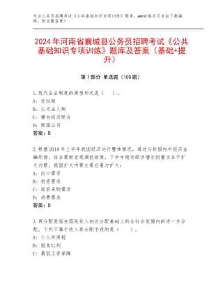 2024年河南省襄城县公务员招聘考试《公共基础知识专项训练》题库及答案（基础+提升）