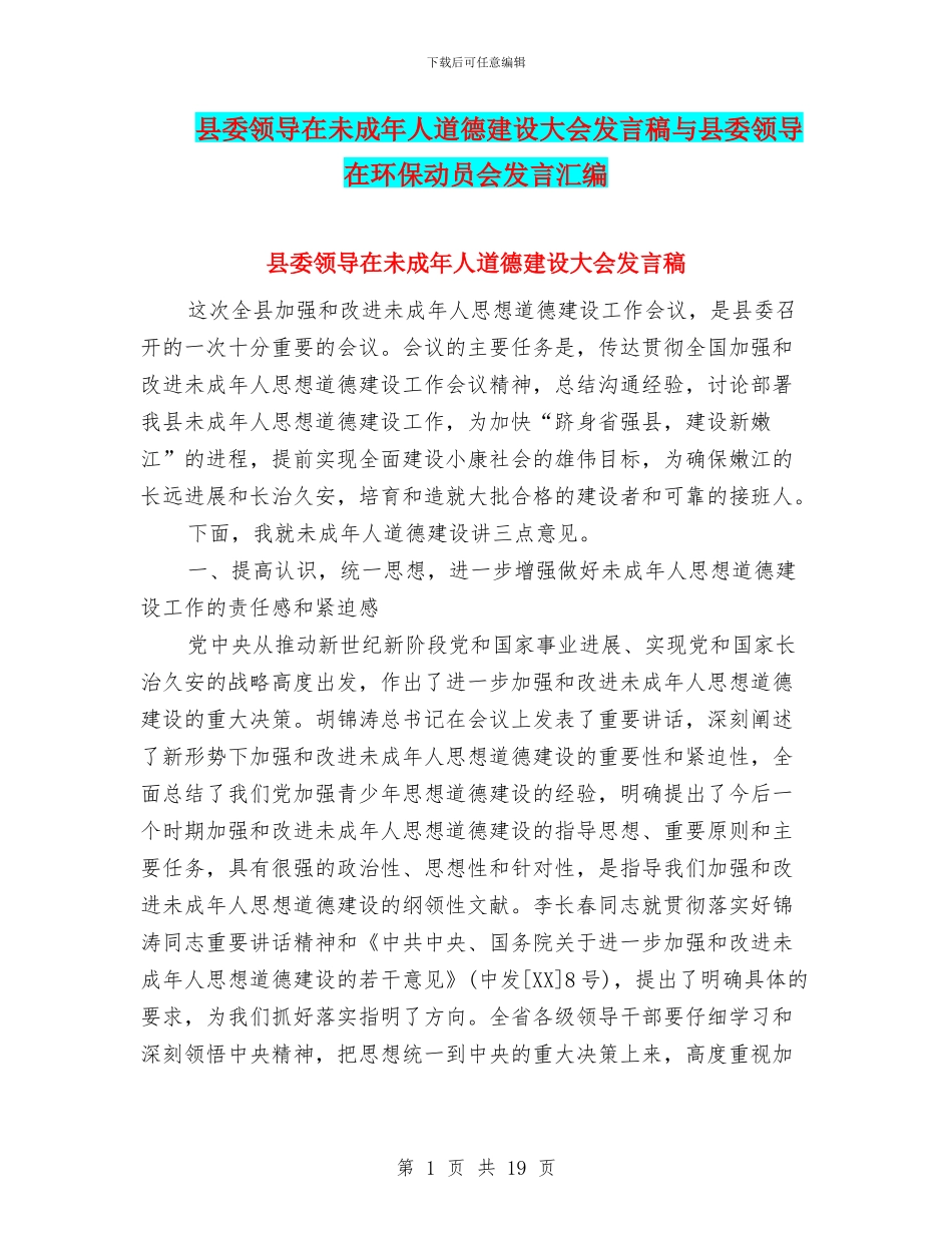 县委领导在未成年人道德建设大会发言稿与县委领导在环保动员会发言汇编_第1页