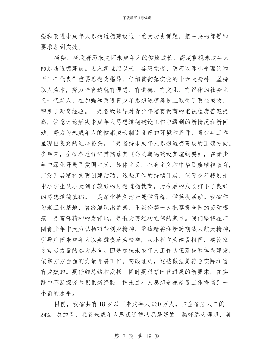 县委领导在未成年人道德建设大会发言稿与县委领导在环保动员会发言汇编_第2页