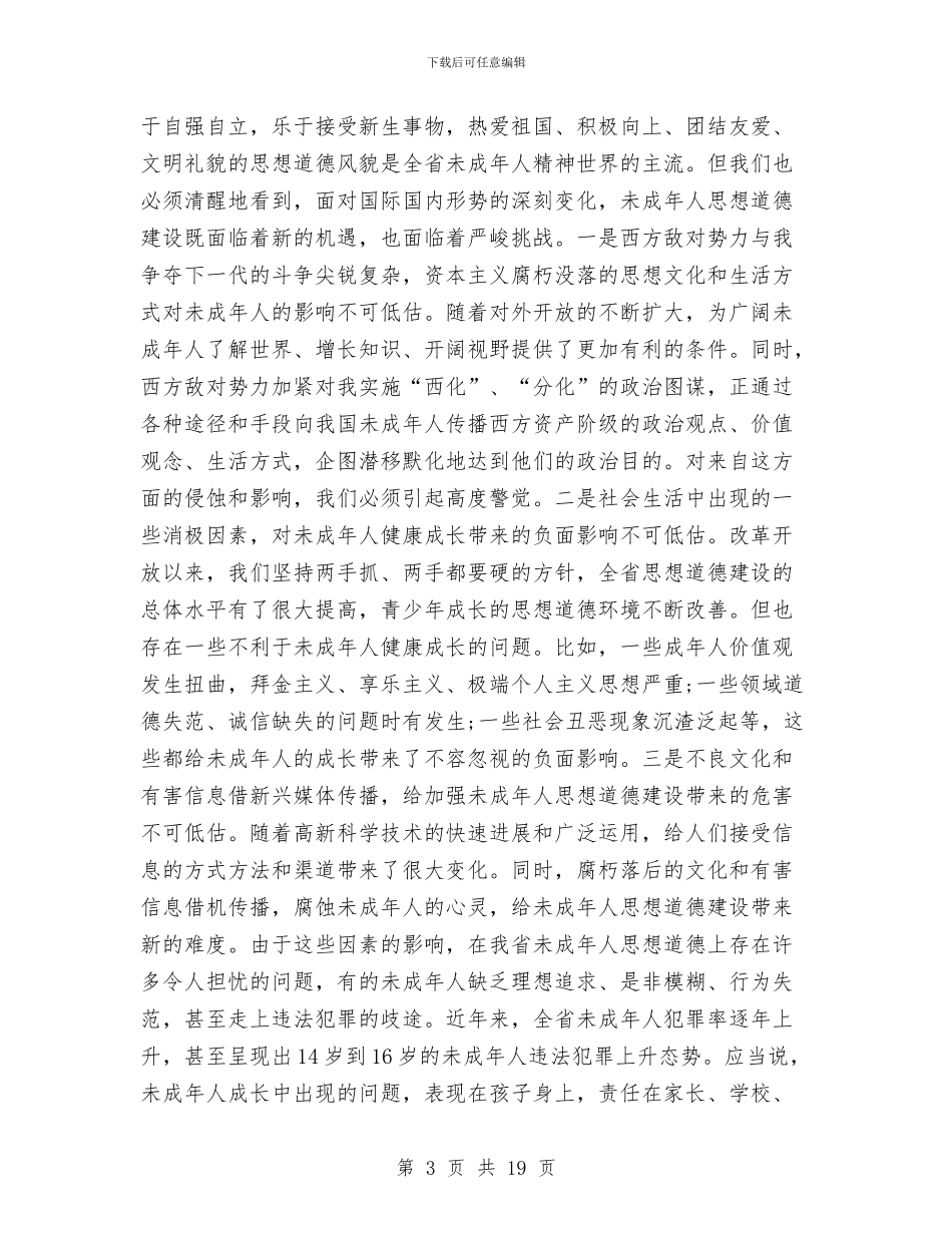 县委领导在未成年人道德建设大会发言稿与县委领导在环保动员会发言汇编_第3页