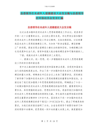 县委领导在未成年人道德建设大会发言稿与县委领导在环保动员会发言汇编