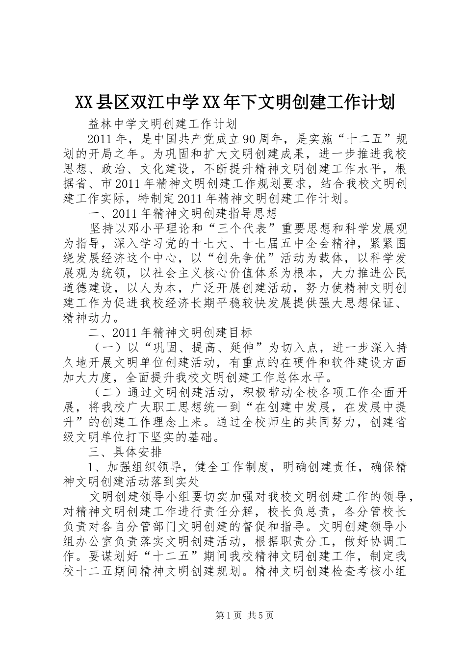 XX县区双江中学XX年下文明创建工作计划 _第1页