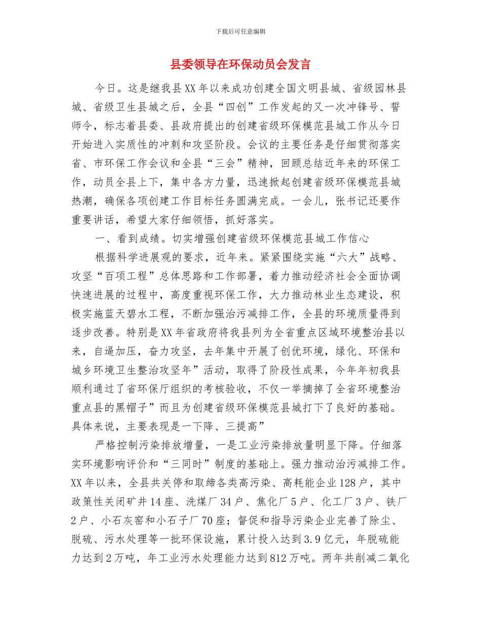 县委领导在新兵交接欢送仪式发言与县委领导在环保动员会发言汇编_第3页