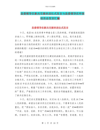县委领导在新兵交接欢送仪式发言与县委领导在环保动员会发言汇编