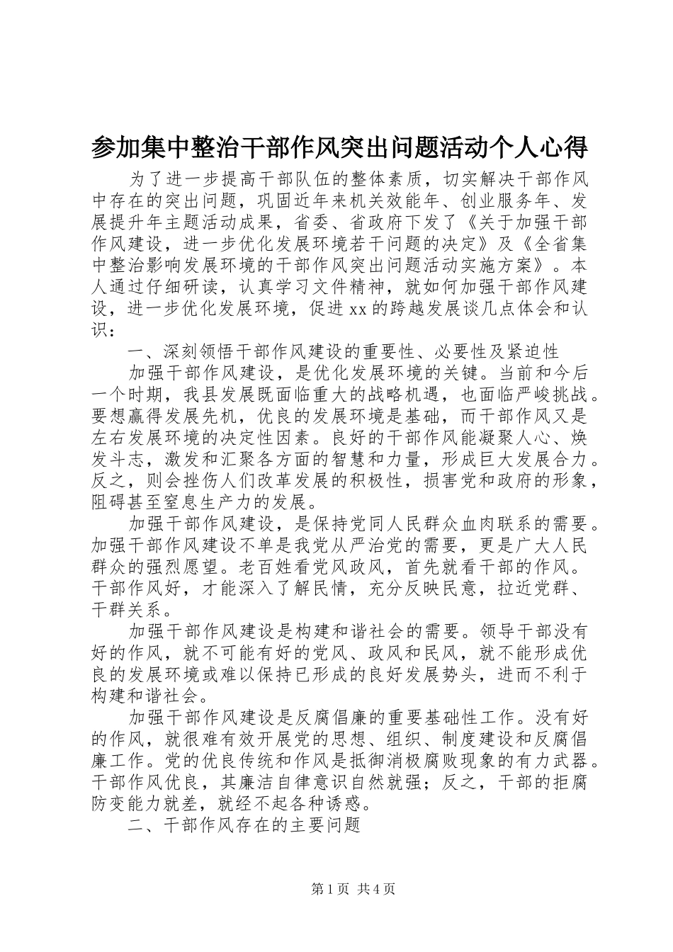 参加集中整治干部作风突出问题活动个人心得_第1页
