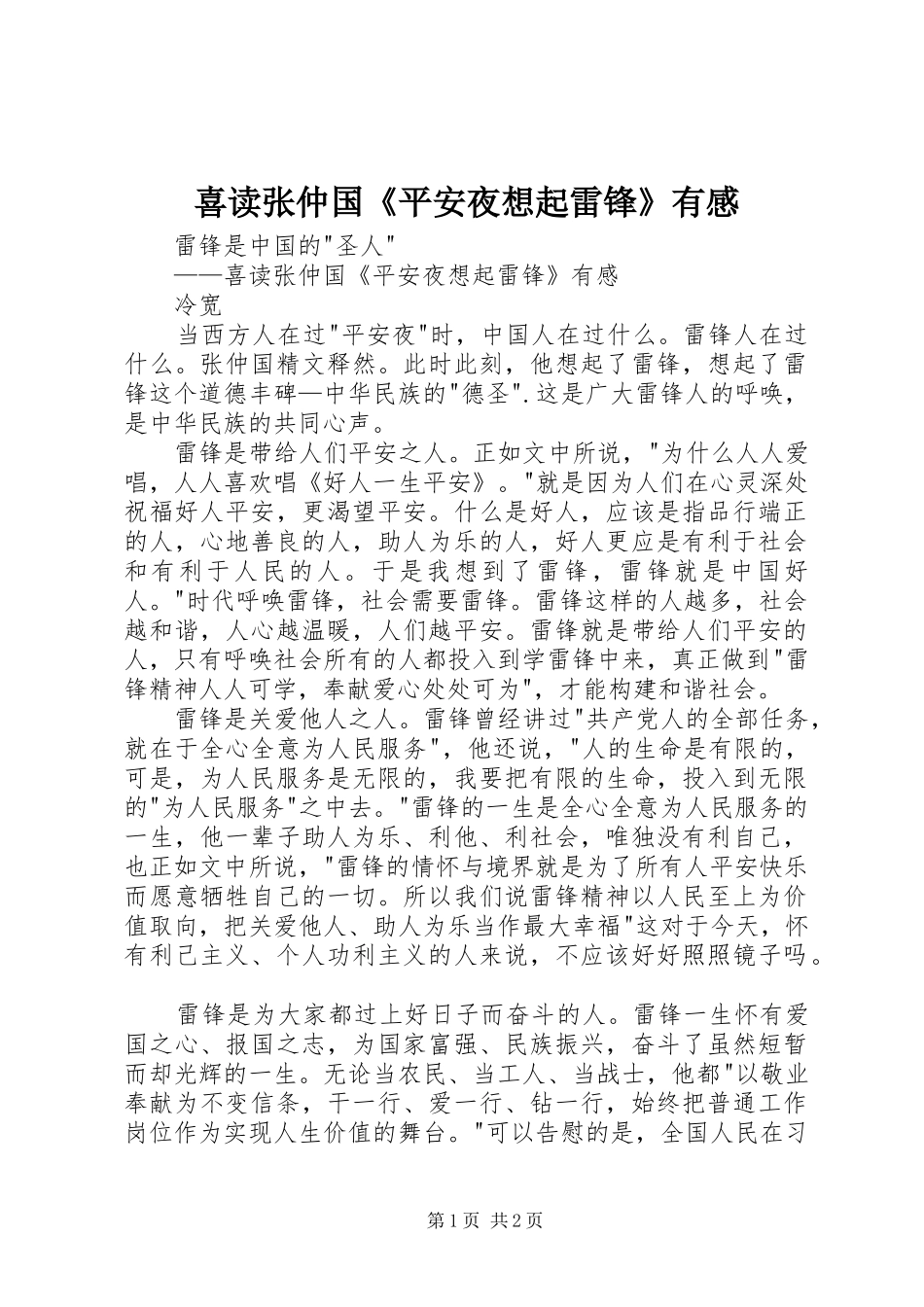 喜读张仲国《平安夜想起雷锋》有感_第1页