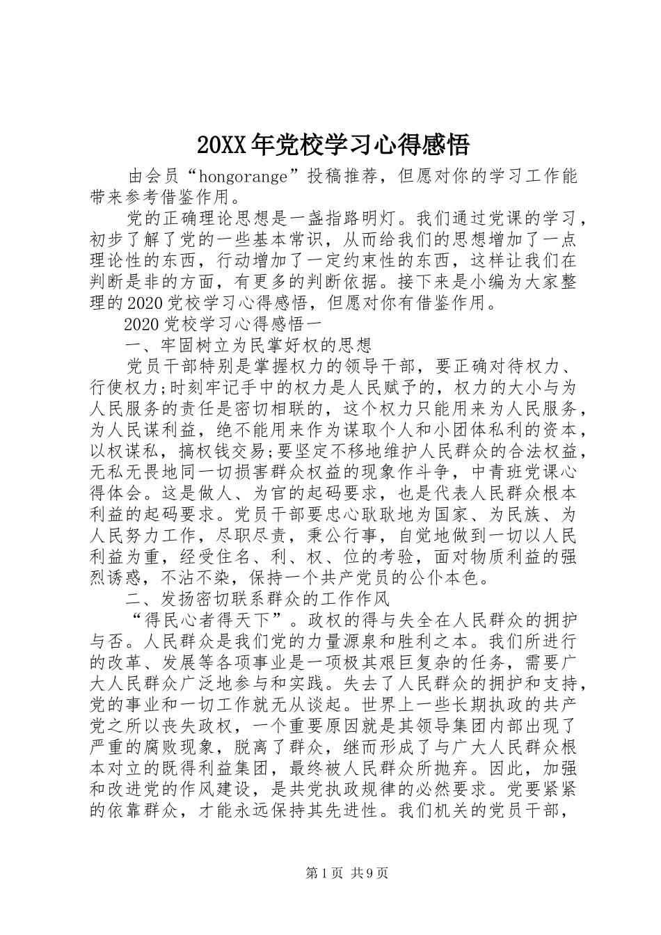 20XX年党校学习心得感悟_第1页