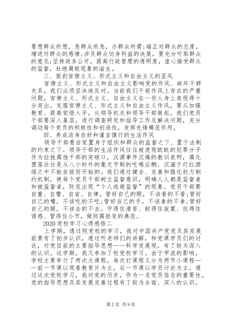 20XX年党校学习心得感悟_第2页