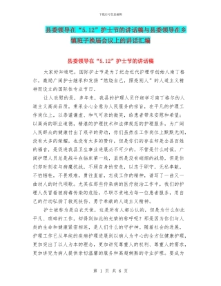 县委领导在“5.12”护士节的讲话稿与县委领导在乡镇班子换届会议上的讲话汇编