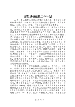 新型城镇建设工作计划 