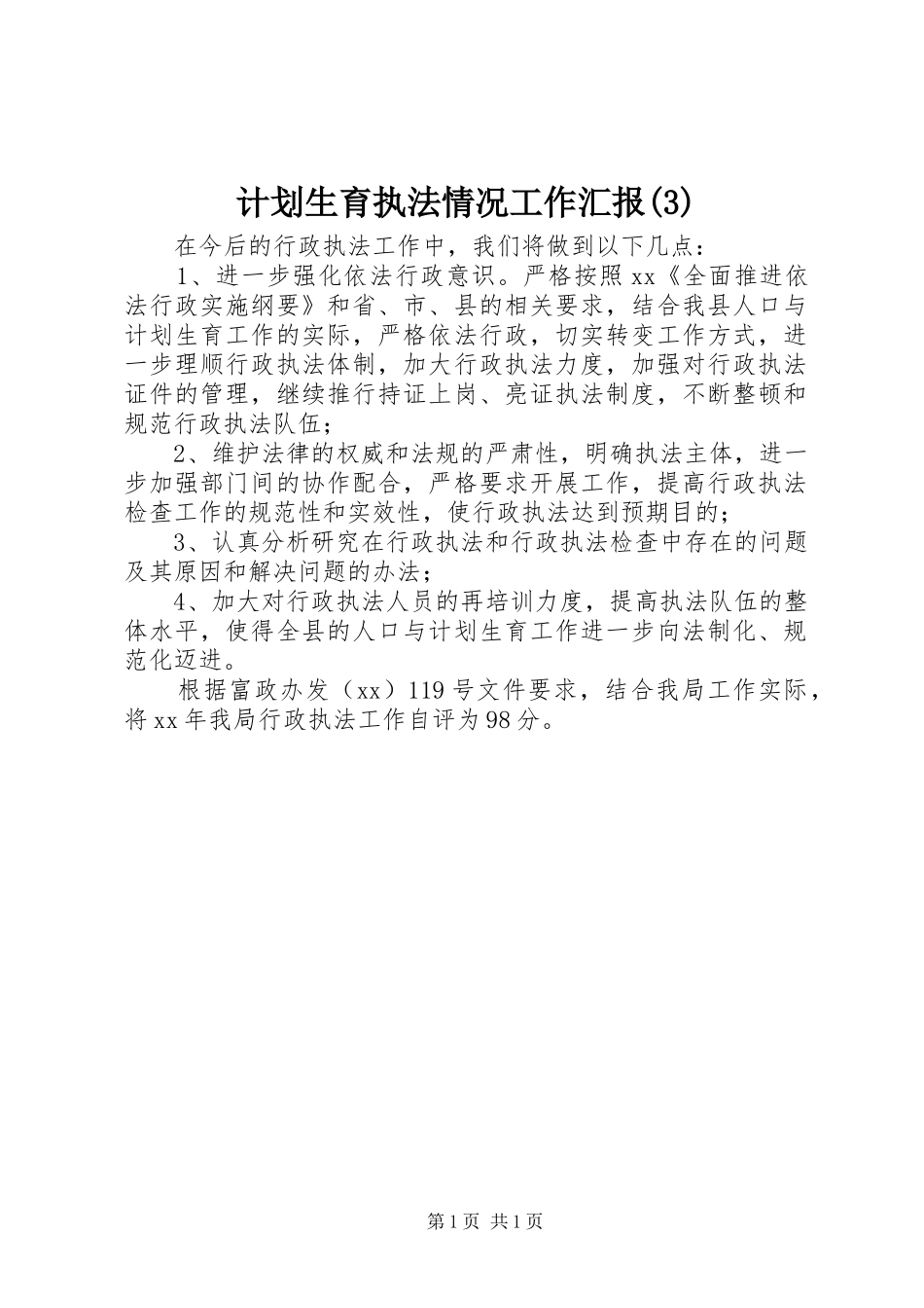 计划生育执法情况工作汇报_第1页