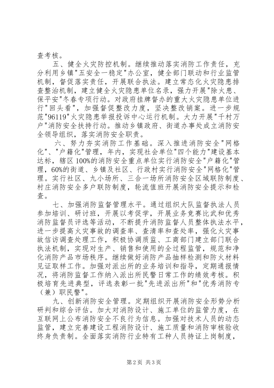 XX年县公安消防大队工作计划 _第2页