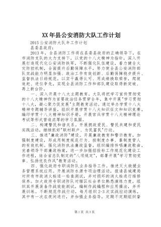 XX年县公安消防大队工作计划 