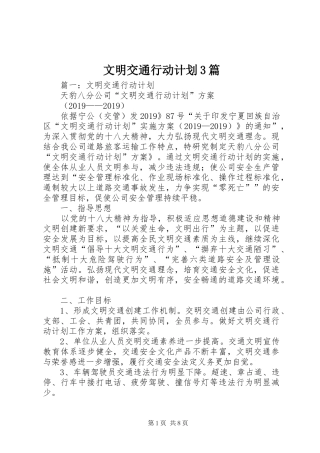 文明交通行动计划3篇
