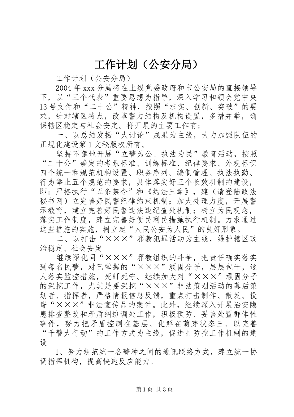 工作计划（公安分局） _第1页