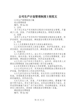 公司生产计划管理制度5则范文 