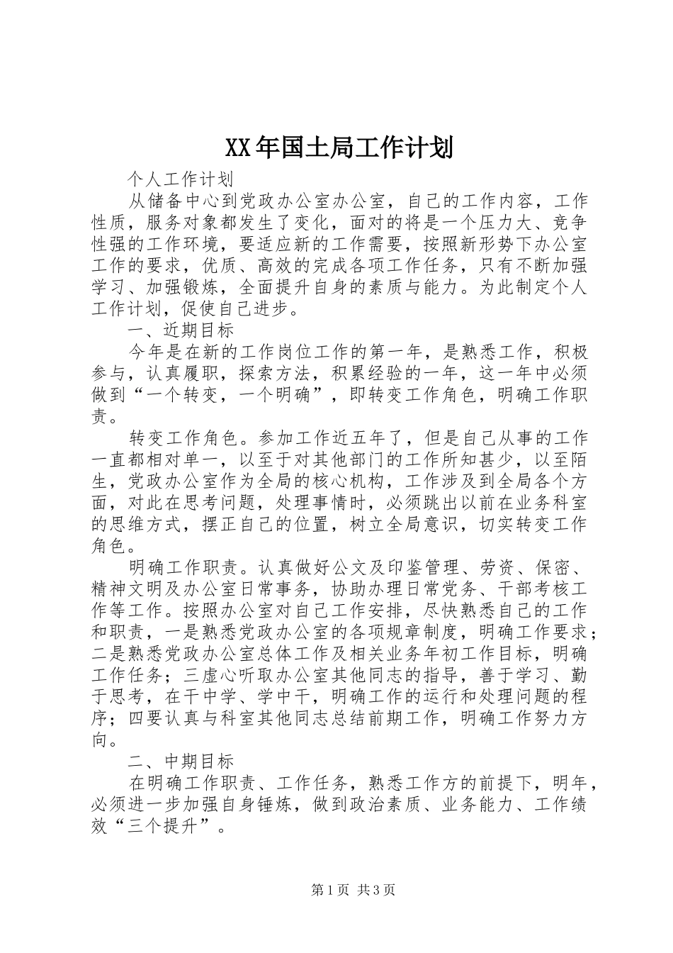 XX年国土局工作计划 _第1页