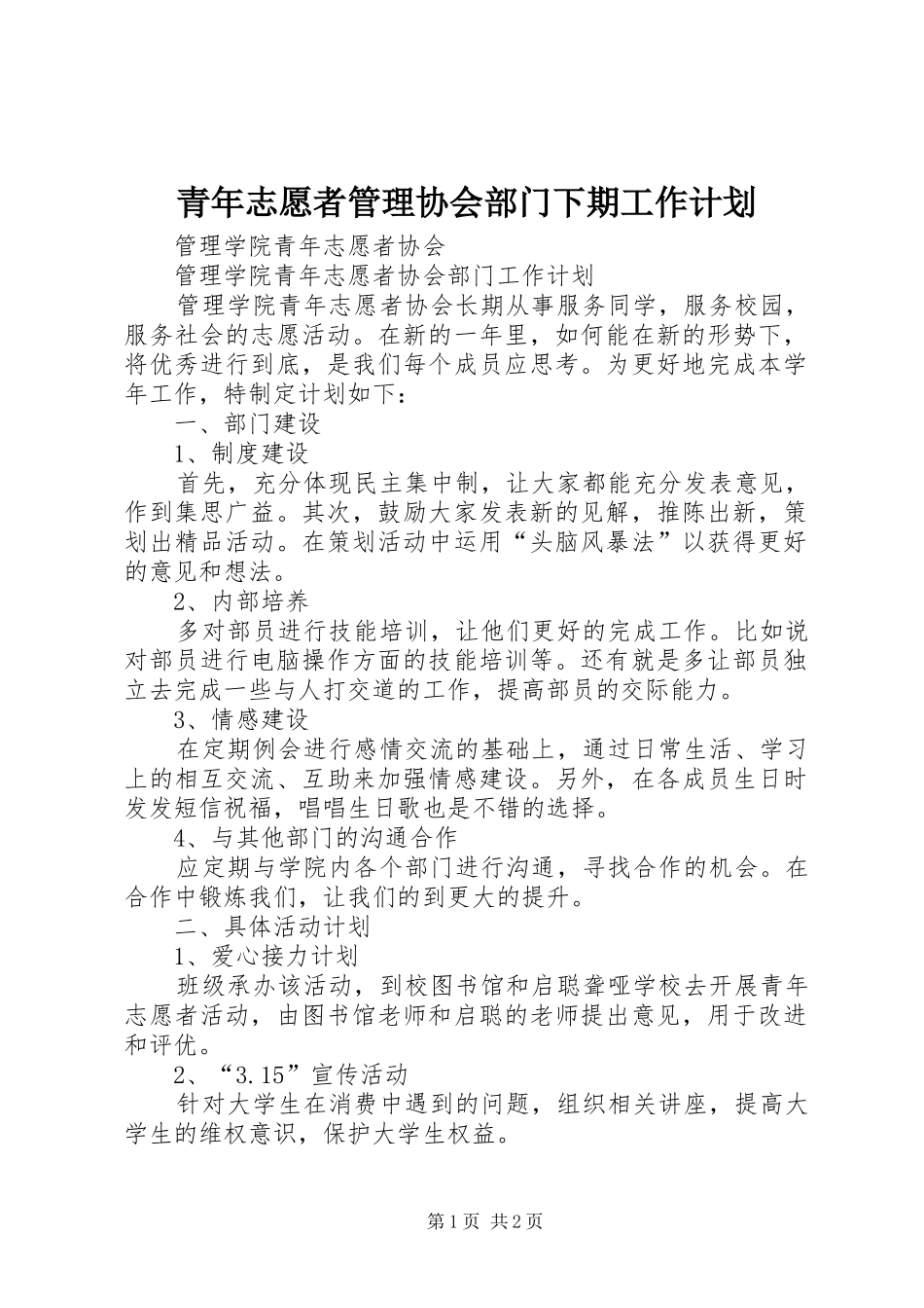 青年志愿者管理协会部门下期工作计划 _第1页