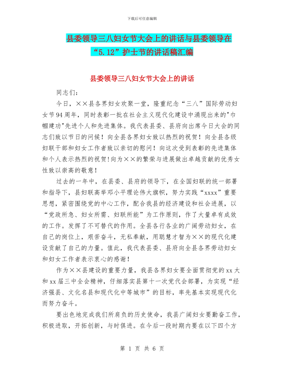 县委领导三八妇女节大会上的讲话与县委领导在“5.12”护士节的讲话稿汇编_第1页