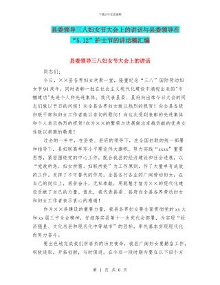 县委领导三八妇女节大会上的讲话与县委领导在“5.12”护士节的讲话稿汇编