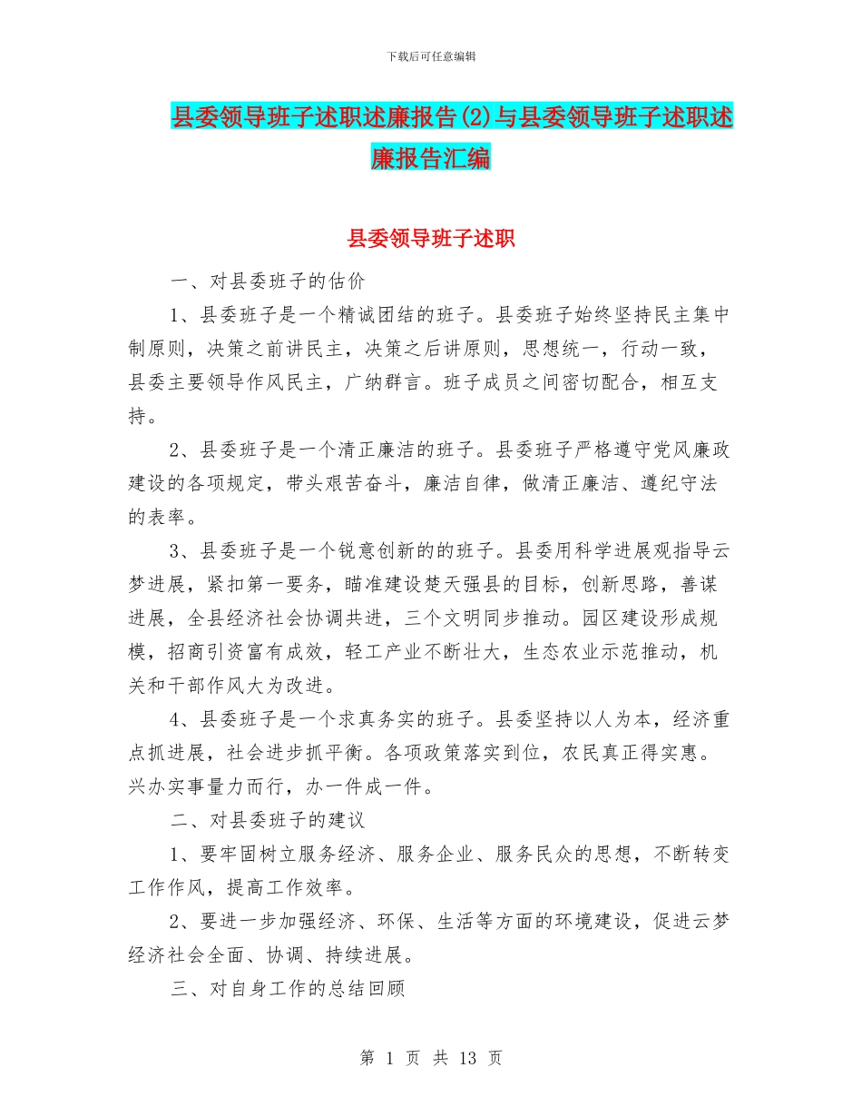 县委领导班子述职述廉报告(2)与县委领导班子述职述廉报告汇编_第1页