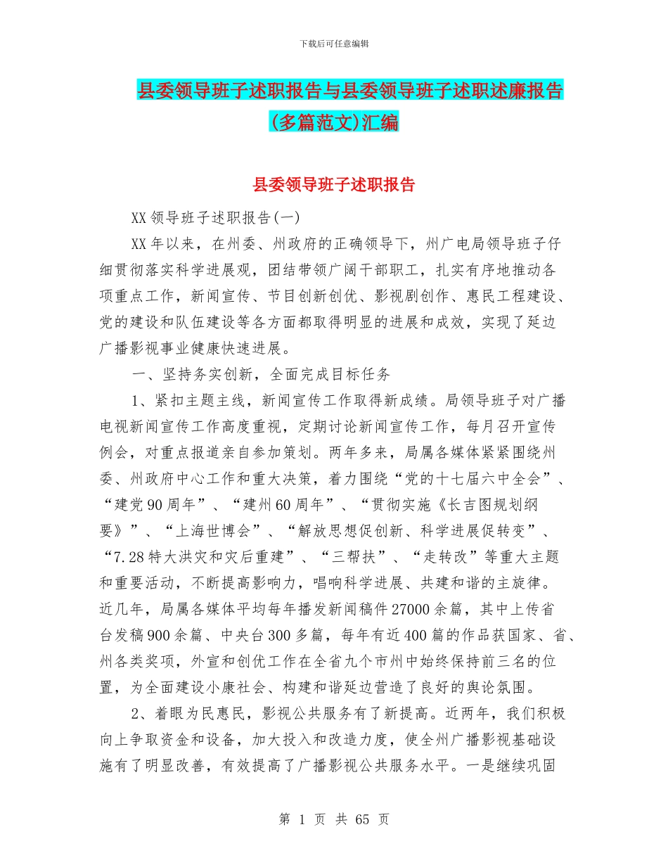 县委领导班子述职报告与县委领导班子述职述廉报告汇编_第1页