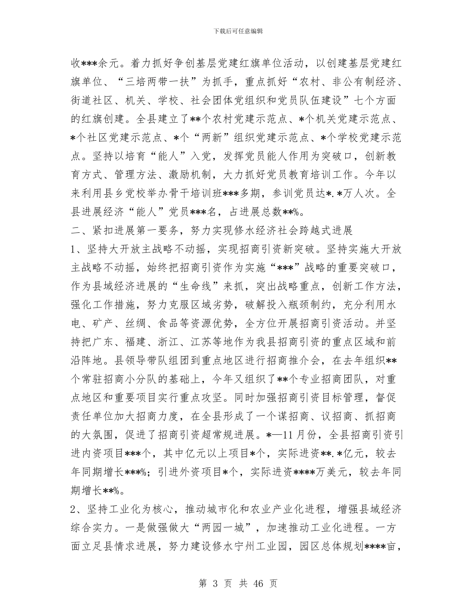 县委领导班子述职述廉报告1与县委领导述职报告汇编_第3页