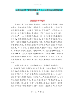 县委领导班子述职述廉报告1与县委领导述职报告汇编